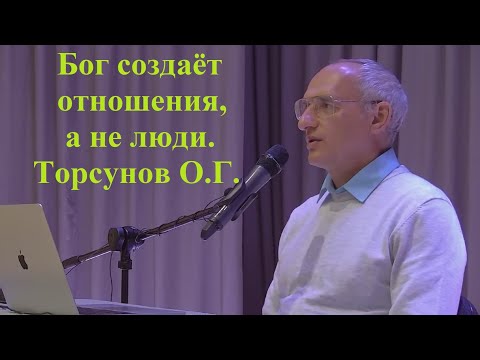 Видео: Бог создаёт отношения, а не люди. Торсунов О.Г.