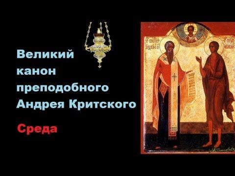 Видео: Канон Св Андрея Критского,  Среда | Canon of St Andrew of Crete, Wednesday