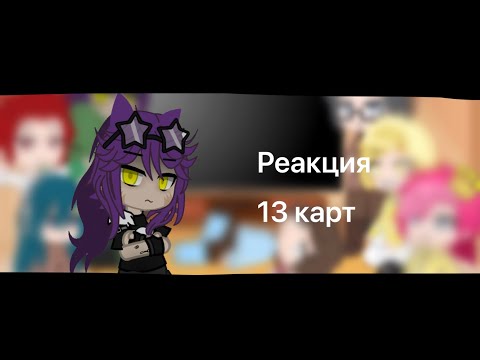 Видео: РЕАКЦИЯ 13 КАРТ НА Т/И 3/??? #13картгача #13карт #реакциягачаклуб #ти Моль🪳