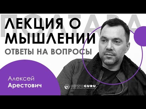 Видео: Арестович: Лекция о мышлении. 12.02.20 (Полтава)