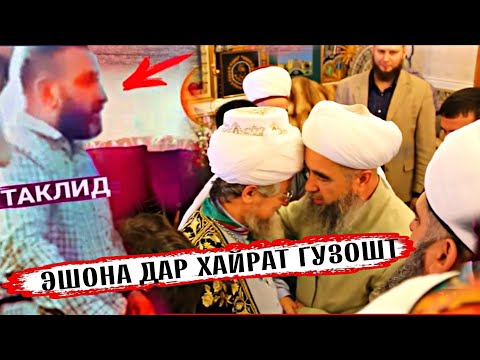 Видео: ИН МАРД ХАМАРО ХАЙРОН КАРД ТАКЛИД АЗ ЭШОНИ НУРИДДИНЧОН 😐🤯