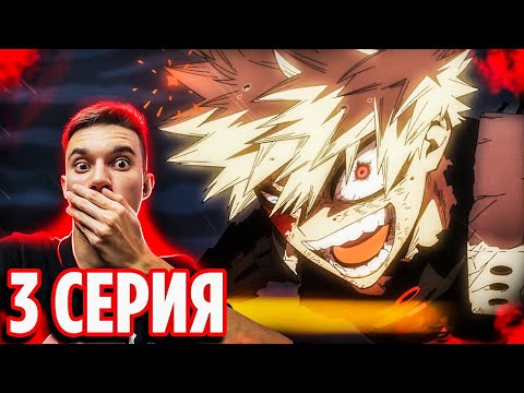 Видео: ЛУЧШАЯ СЕРИЯ? 🔥 3 серия 8 сезон Моя Геройская Академия | Реакция на аниме