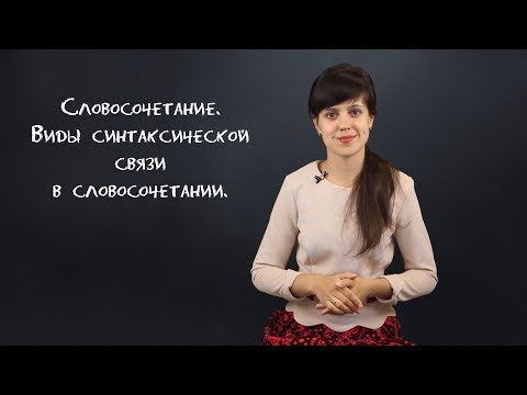 Видео: Словосочетание. Виды синтаксической связи в словосочетании| Русский язык