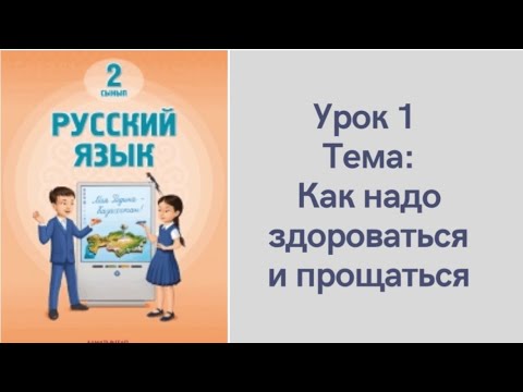Видео: Орыс тілі 2 сынып 1 сабақ.Как надо здороваться и прощаться. Новая программа. Русский язык 2 класс