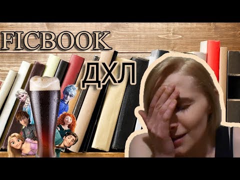 Видео: Ficbook: ДХЛ  "Жизнь и любовь в универе" или "Сказочке Конец"