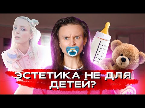 Видео: КАК ТИКТОКЕРЫ ПРЕВРАТИЛИ ТЕРАПИЮ В ЭСТЕТИКУ. ВОЗРАСТНАЯ РЕГРЕССИЯ