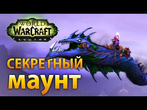 Видео: Как найти секретный маунт «Мозговой червь любителя загадок»