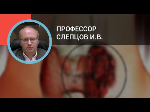 Видео: Профессор Слепцов И.В.: Рак щитовидной железы: диагностика и лечение