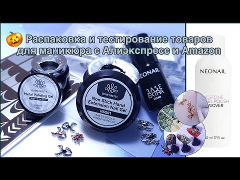 Видео: Распаковка и тестирование товаров для маникюра  💅 Стемпинг 🕸, Гелевые слайдеры золотом 🍁, Дизайны 🎃