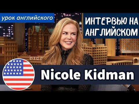 Видео: УЧИМ АНГЛИЙСКИЙ ПО ИНТЕРВЬЮ - Николь Кидман (Nicole Kidman)