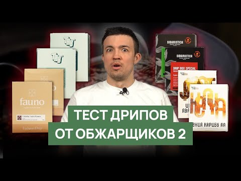 Видео: Обзор дрипов от обжарщиков 2 | Sibaristica, Fauno, TAB и Tabera