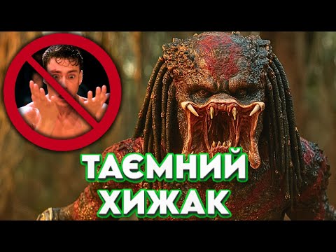 Видео: «Хижак» (1987) ПРАВДА за кадром, яку ПРИХОВАЛИ