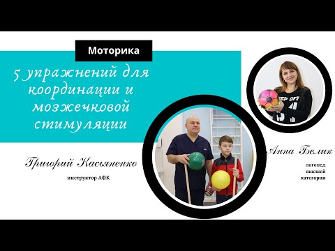 Видео: 5 упражнений для работы с телом. Координация, мозжечковая стимуляция.