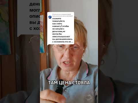Видео: Ответ пользователю @elena.demidoff Как обезопасить себя при аренде комнаты в Италии#italia #аренда