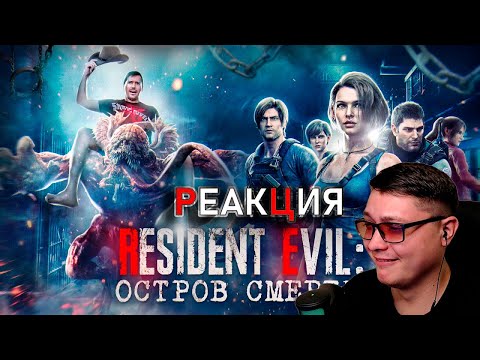 Видео: Треш обзор фильма Обитель Зла: Остров Смерти | TerlKabot channel | Реакция