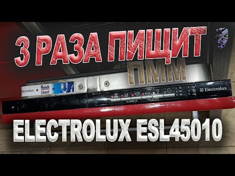 Видео: Ремонт посудомоечной машины Electrolux ESL45010, пищит 3 раза