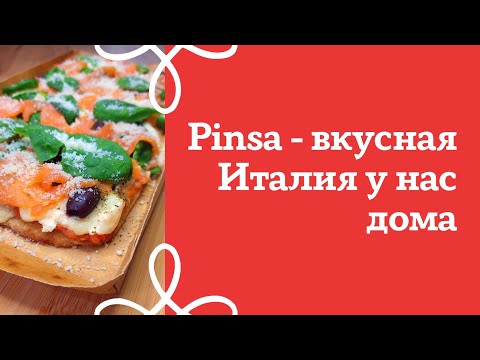 Видео: Pinsa – вкусная Италия у нас дома | Готовим итальянскую Пинсу