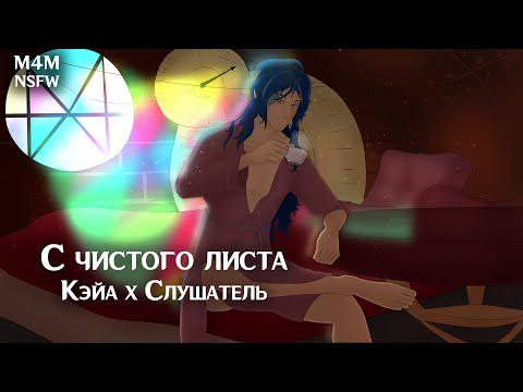 Видео: (N)SFW (M4M) ASMR | С чистого листа | Слушатель x Кэйа (Genshin Impact)