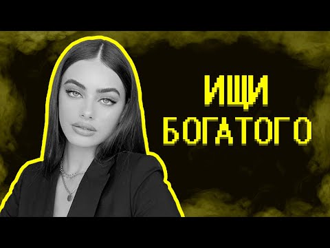 Видео: Содержанки из тик тока учат жизни