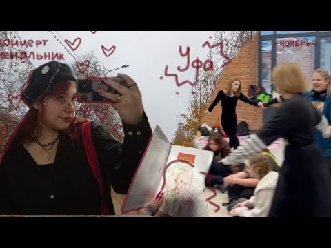 Видео: я люблю мгновения | Уфа, концерт перемотки, встречи, домовцы и меняльник