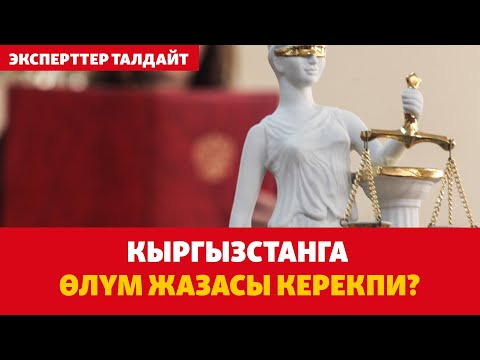 Видео: Кыргызстанга өлүм жазасы керекпи? | ЭКСПЕРТТЕР ТАЛДАЙТ
