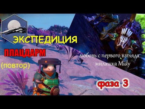 Видео: No Man's Sky Экспедиция ПЛАЦДАРМ повтор фаза 3