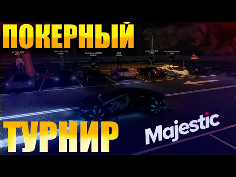 Видео: ПЕРВЫЙ ПОКЕРНЫЙ ТУРНИР НА MAJESTIC RP (С ПОКАЗОМ КАРТ)