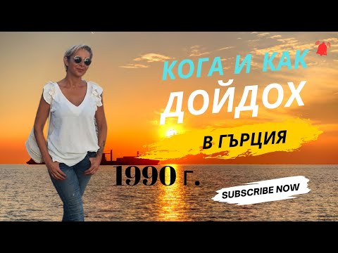 Видео: КОГА И КАК ДОЙДОХ В ГЪРЦИЯ🇬🇷С РАЗХОДКА И КАФЕНЦЕ #гърция #lifeingreece