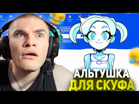 Видео: ДЕРЗКО ИГРАЕТ В НОВОЕ DLC: Альтушка для скуфа