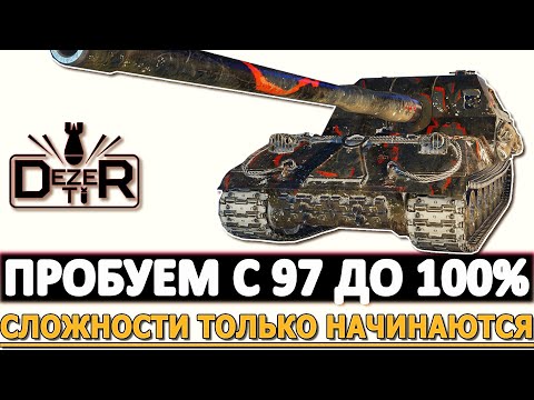 Видео: ОТМЕТКА С 97 ДО 100% - САМОЕ СЛОЖНОЕ ТОЛЬКО НАЧИНАЕТСЯ!