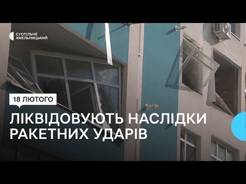 Видео: У Хмельницькому ліквідовують наслідки ракетних ударів 18 лютого