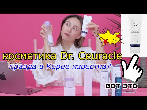 Видео: Косметика Доктор Сьюракл Dr.Ceuracle Правда Известна в Корее? кореянка 경하 (One brand review)