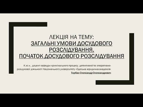 Видео: Загальні умови досудового розслідування. Початок досудового розслідування