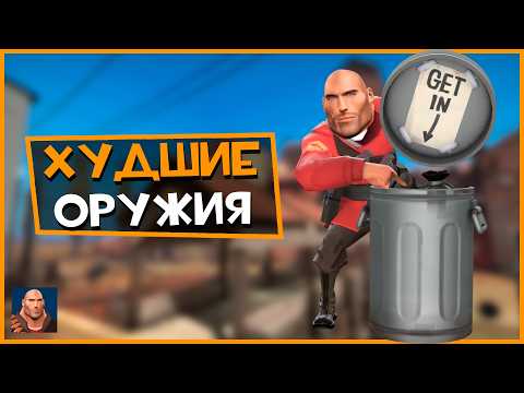 Видео: Худшие Оружия в Team Fortress 2