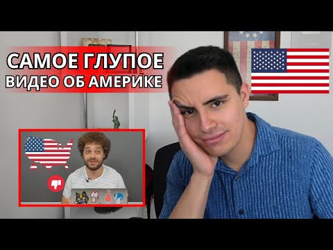 Видео: Реакция американца на 10 причин, почему я НЕНАВИЖУ Америку