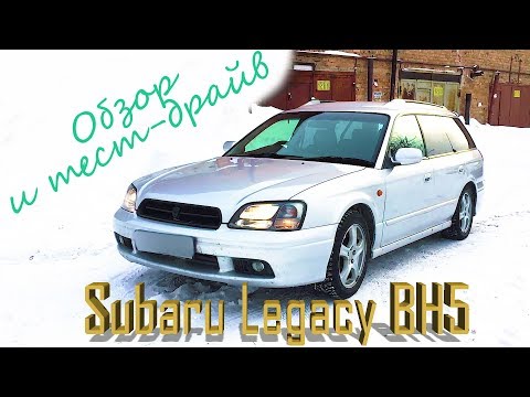 Видео: Subaru Legacy BH5, обзор и тест-драйв от первого лица.