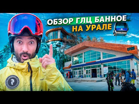 Видео: Обзор горнолыжного центра «Банное»