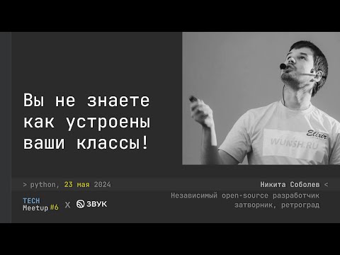 Видео: Вы не знаете как устроены ваши классы! - Никита Соболев | TechMeetup #6 Python