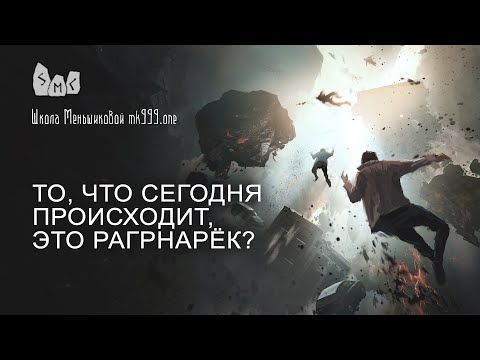 Видео: То, что сегодня происходит, это Рагрнарёк?