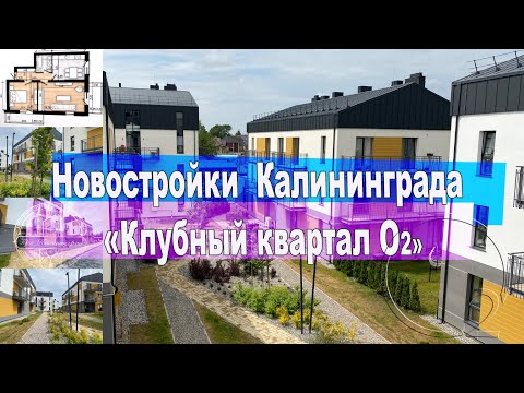 Видео: Новостройки Калининграда  -  «Клубный квартал О2»