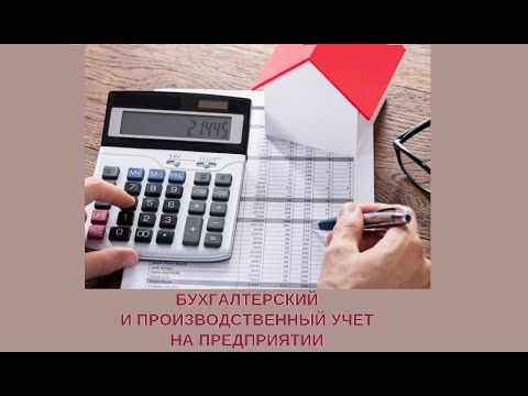 Видео: Бухгалтерский и производственный учет на предприятии. Открытое занятие от 6 апреля 2021