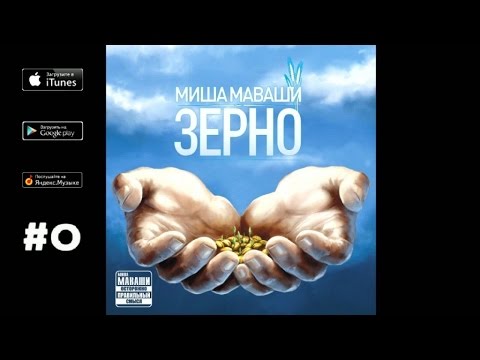 Видео: Миша Маваши - "Зерно" (Альбом 2012)