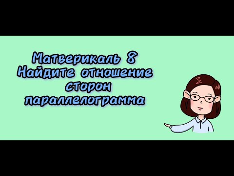 Видео: Математическая вертикаль 8 класс. Найдите отношение сторон параллелограмма.