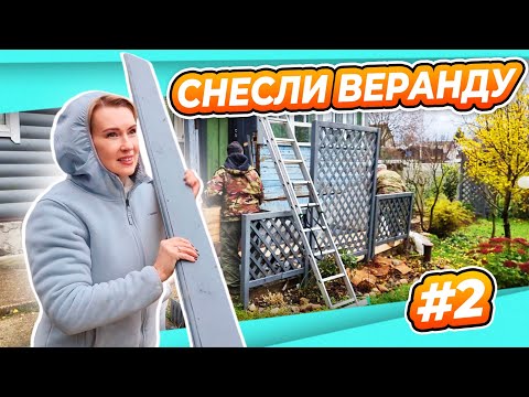 Видео: ПЕРЕДЕЛКА ВЕРАНДЫ #2 | ВНАЧАЛЕ ЛОМАЕМ | ОПЯТЬ ГНЕЗДО МОНСТРОВ | ПОТОМ СТРОИТЬ БУДЕМ