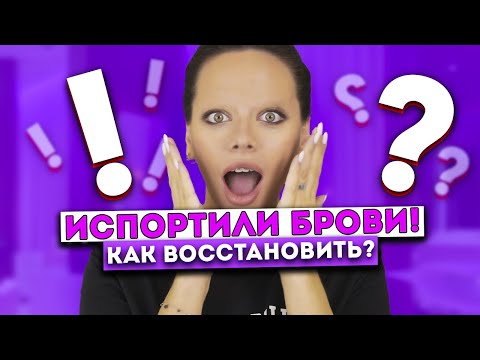 Видео: Как быстро отрастить брови? Лучшие советы и средства!