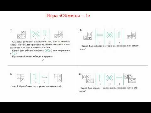 Видео: Интеллектика, 1 класс.  Урок 13.  Обмены -  1.