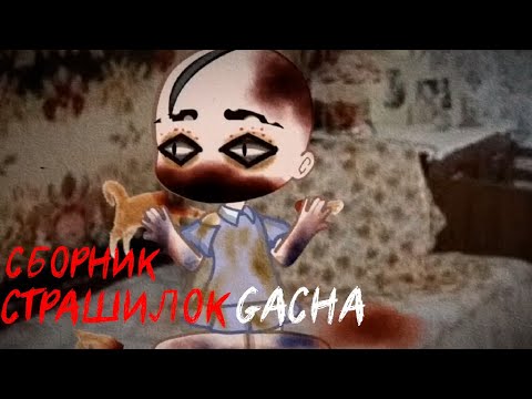 Видео: *Страшные истории на ночь* - Gacha life(2)/Club/Nox - [44 часть]