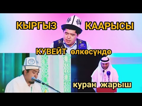 Видео: Абдулла кары КУВЕЙТТЕ (КУРАН ЖАРЫШ)