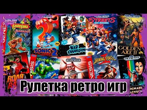 Видео: Сега Рандом игр зрителей Рулетка прохождение пиксельных игр