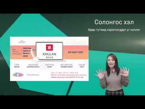 Видео: 일상생활에서 쓰이는 표현 #1 Өдөр тутамд хэрэглэгддэг үг хэллэг | KHULAN korea
